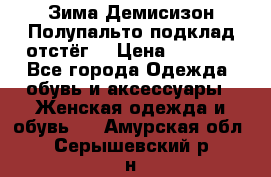 Зима-Демисизон Полупальто подклад отстёг. › Цена ­ 1 500 - Все города Одежда, обувь и аксессуары » Женская одежда и обувь   . Амурская обл.,Серышевский р-н